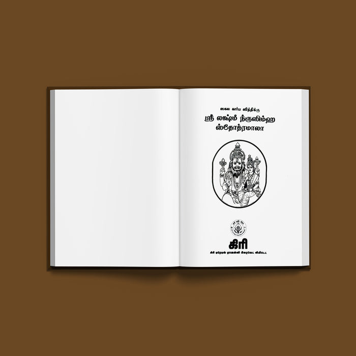 Sri Lakshmi Narasimha Stotra Mala - Tamil | Hindu Devotional Book/ Divine Stotras Of Lord Lakshmi Narasimha