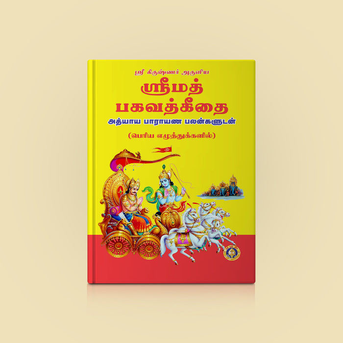 Srimad Bhagavad Geethai - Tamil | Hindu Spiritual Book/ Teachings Of The Bhagavad Gita With Tamil Translation