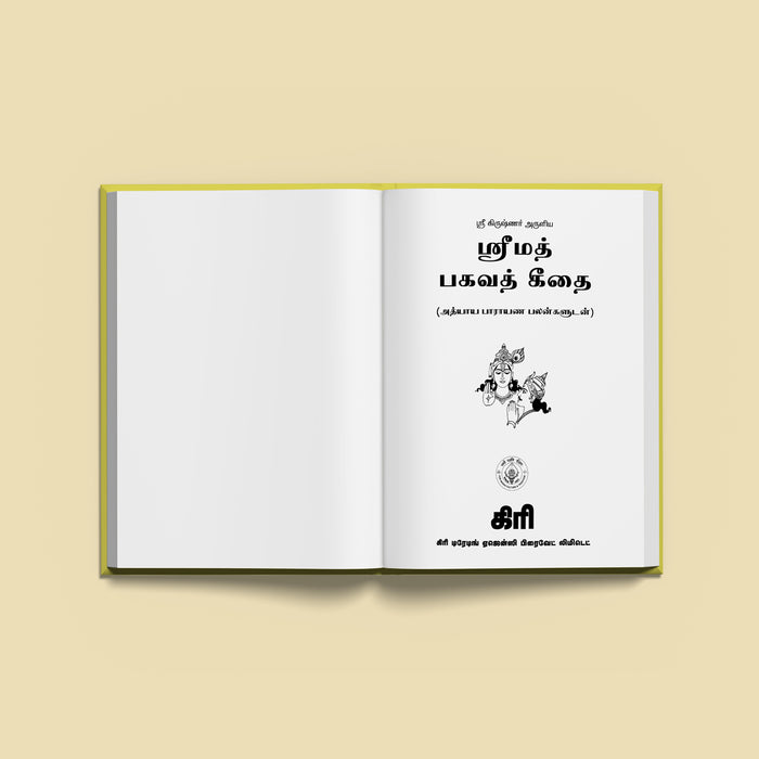 Srimad Bhagavad Geethai - Tamil | Hindu Spiritual Book/ Teachings Of The Bhagavad Gita With Tamil Translation