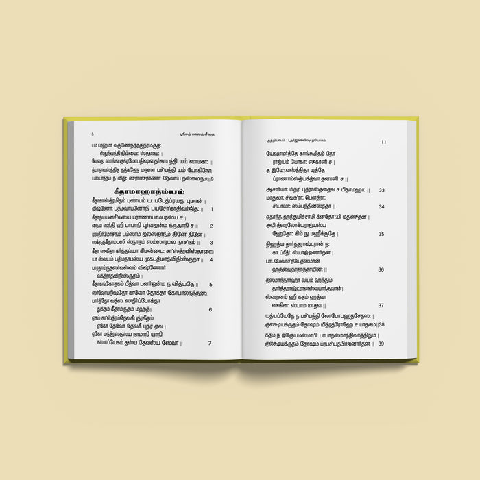 Srimad Bhagavad Geethai - Tamil | Hindu Spiritual Book/ Teachings Of The Bhagavad Gita With Tamil Translation