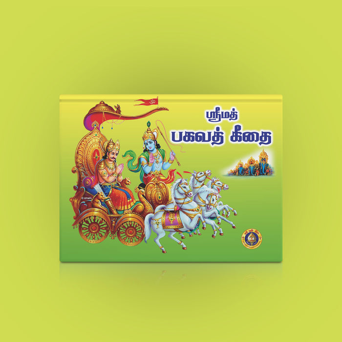 Srimad Bhagavad Geethai - Tamil | Hindu Spiritual Book/ Sacred Teachings Of The Bhagavad Gita With Commentary