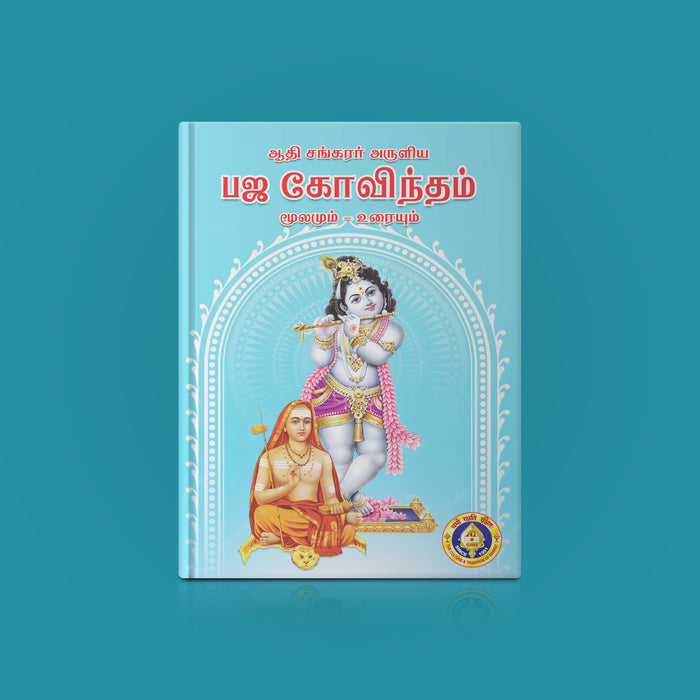 Bhaja Govindam - Sanskrit - Tamil| By Adi Shankaracharya/ Hindu Devotional Book/ Spiritual Text and Commentary