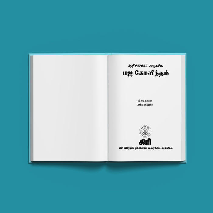 Bhaja Govindam - Sanskrit - Tamil| By Adi Shankaracharya/ Hindu Devotional Book/ Spiritual Text and Commentary