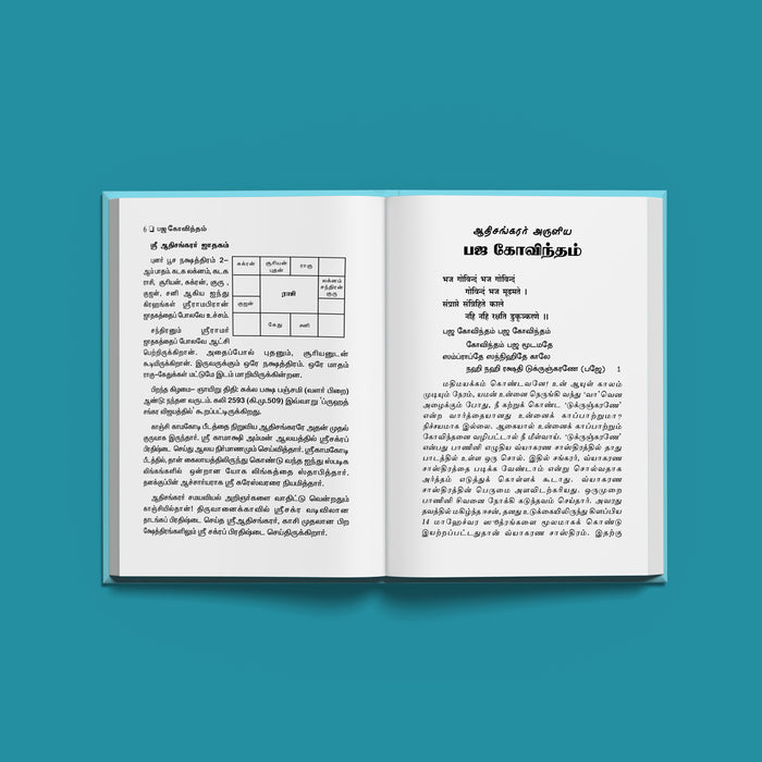 Bhaja Govindam - Sanskrit - Tamil| By Adi Shankaracharya/ Hindu Devotional Book/ Spiritual Text and Commentary