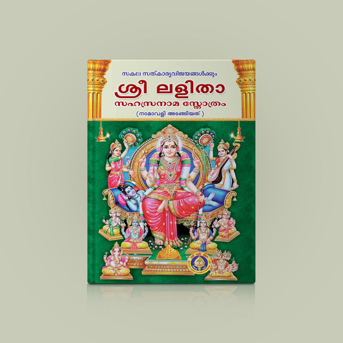 Sri Lalita Sahasranama Stotram - Malayalam | Devotional Book/ 1000 Names Of Goddess Lalita For Daily Worship