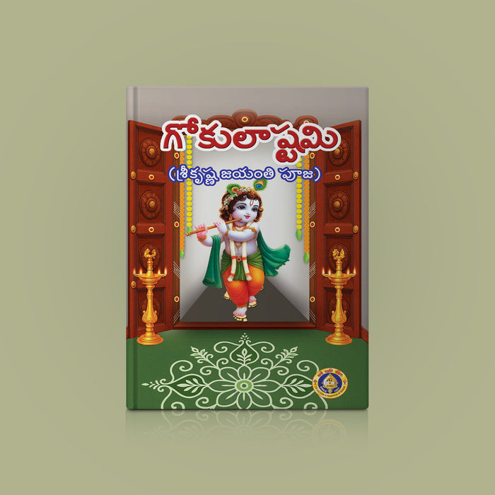 Gokulashtami Poojai - Telugu | Hindu Pooja Book/ Sri Krishna Janmashtami Vrata Guide & Pooja Vidhanam