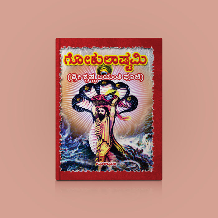 Gokulashtami Poojai - Kannada | Hindu Pooja Book/ Sri Krishna Janmashtami Pooja Vidhanam & Vrata Guide