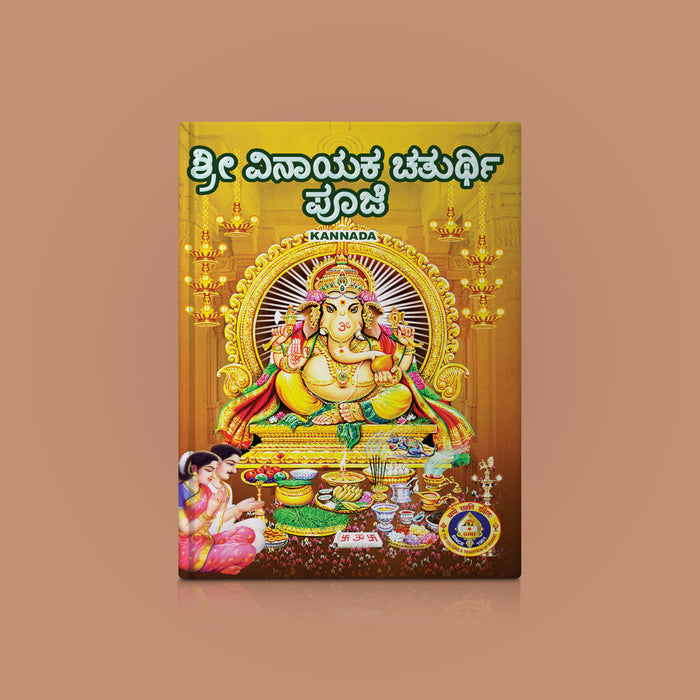 Sri Vinayaka Chaturthi Poojai - Kannada | Hindu Pooja Book/ Guide To Ganesha Chaturthi Pooja Rituals & Prayers