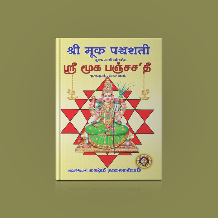 Sri Mooka Panchashati - Sanskrit | Hindu Devotional Book/ Sacred Hymns Of Goddess Kamakshi With Tamil Meaning