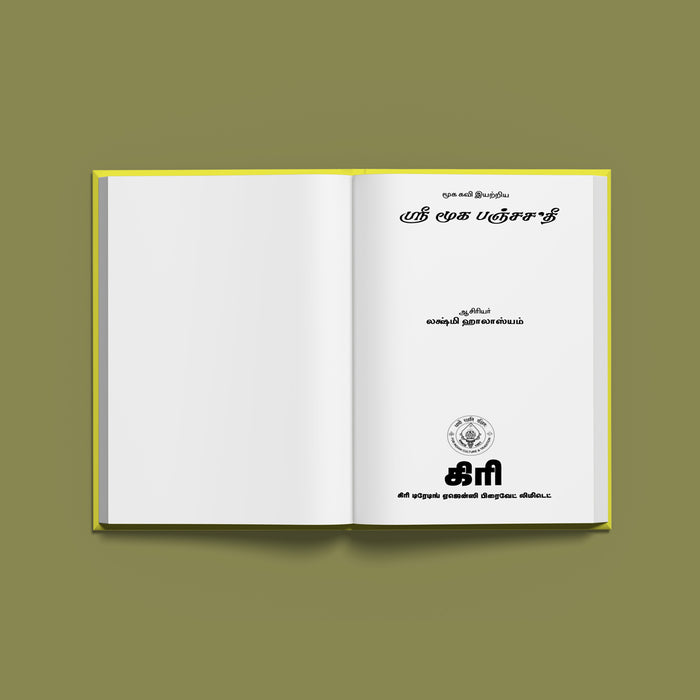 Sri Mooka Panchashati - Sanskrit | Hindu Devotional Book/ Sacred Hymns Of Goddess Kamakshi With Tamil Meaning
