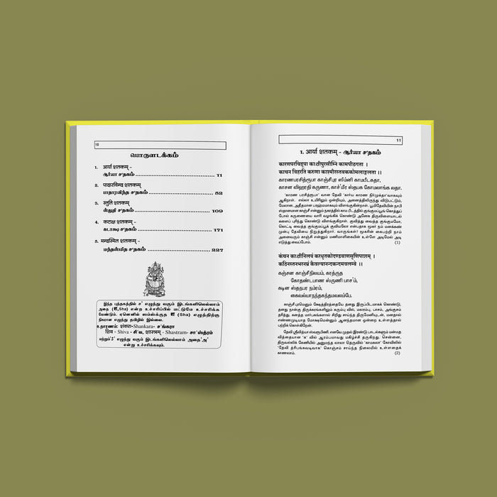 Sri Mooka Panchashati - Sanskrit | Hindu Devotional Book/ Sacred Hymns Of Goddess Kamakshi With Tamil Meaning