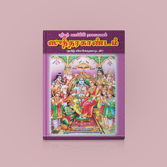 Sundarakandam - Sanskrit-Tamil | Hindu Purana Book/ Sacred Sundara Kanda Of Ramayana With Translation & Commentary