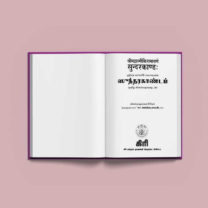 Sundarakandam - Sanskrit-Tamil | Hindu Purana Book/ Sacred Sundara Kanda Of Ramayana With Translation & Commentary
