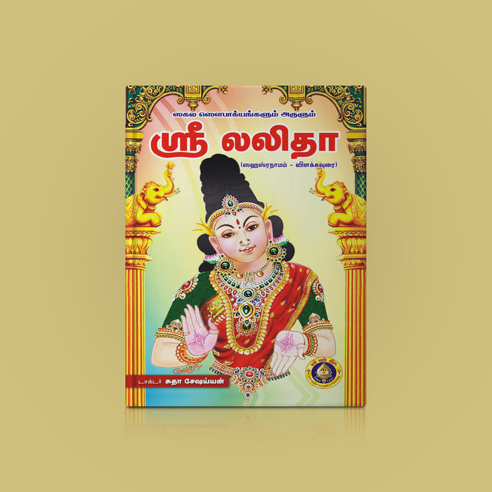 Sri Lalita - Tamil | By Dr. Sudha Seshyan/ Hindu Devotional Book/ Hymns & Prayers Of Goddess Lalita Tripurasundari