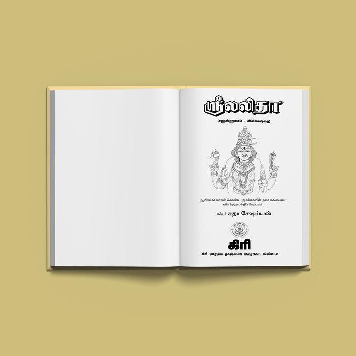 Sri Lalita - Tamil | By Dr. Sudha Seshyan/ Hindu Devotional Book/ Hymns & Prayers Of Goddess Lalita Tripurasundari