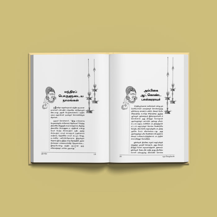 Sri Lalita - Tamil | By Dr. Sudha Seshyan/ Hindu Devotional Book/ Hymns & Prayers Of Goddess Lalita Tripurasundari