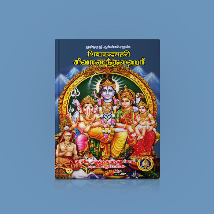 Shivanandalahari - Sanskrit - Tamil | By Rajagopalan/ Hindu Devotional Book/ Hymns Of Adi Shankaracharya