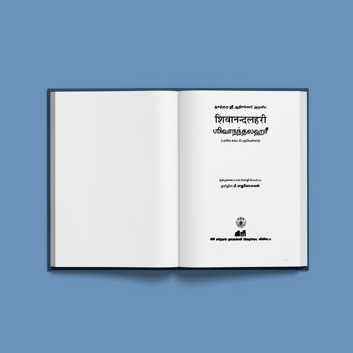 Shivanandalahari - Sanskrit - Tamil | By Rajagopalan/ Hindu Devotional Book/ Hymns Of Adi Shankaracharya