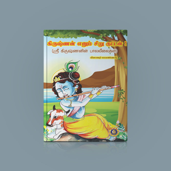 Krishnan Enum Siru Kuttan - Tamil | By Meenakshi Balaganesh/ Children's Book/ Stories Of Young Krishnan For Kids