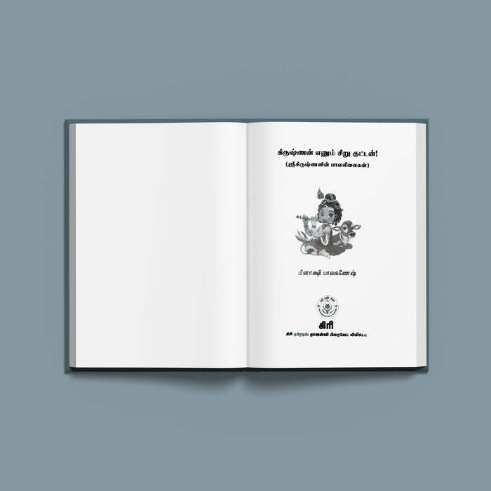 Krishnan Enum Siru Kuttan - Tamil | By Meenakshi Balaganesh/ Children's Book/ Stories Of Young Krishnan For Kids