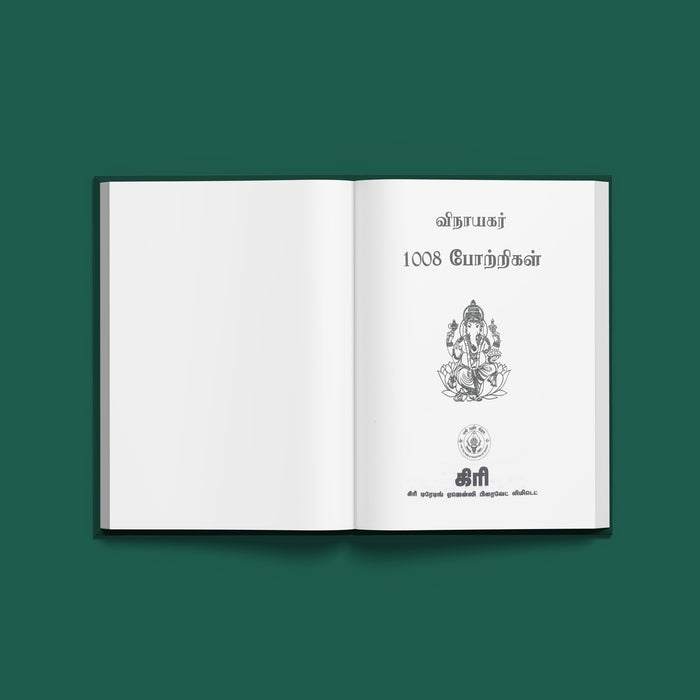 Vinayagar 1008 Potrigal - Tamil | Hindu Devotional Book/ 1008 Sacred Praise Names Of Lord Vinayagar For Pooja