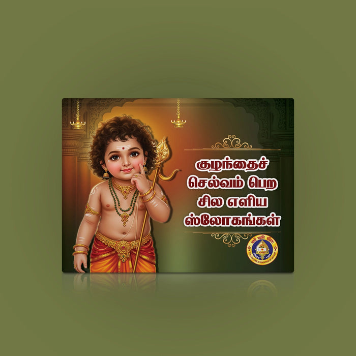 Kulanthai Selvam Pera Sila Eliya Slogangal - Tamil Bold Print | Hindu Shloka Book For Childs Prosperity
