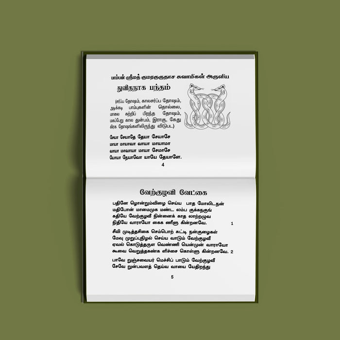 Kulanthai Selvam Pera Sila Eliya Slogangal - Tamil Bold Print | Hindu Shloka Book For Childs Prosperity