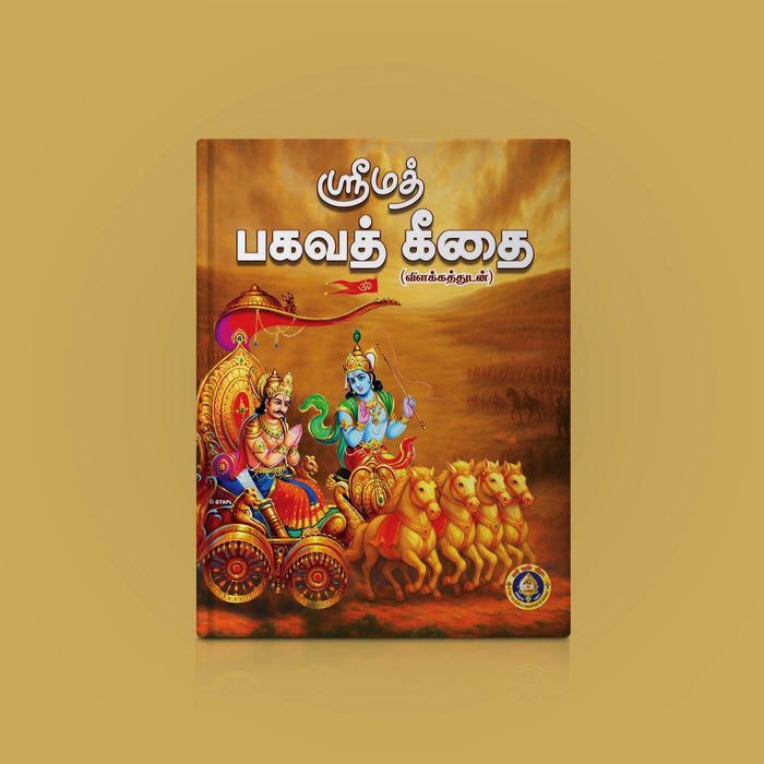 Srimad Bhagavad Gitai Tamil Meaning | Bhagwat Geeta/ Bhagvat Geeta Book For Spiritual Study