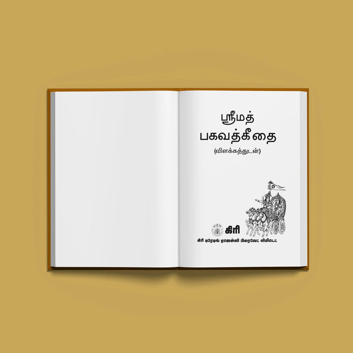 Srimad Bhagavad Gitai Tamil Meaning | Bhagwat Geeta/ Bhagvat Geeta Book For Spiritual Study