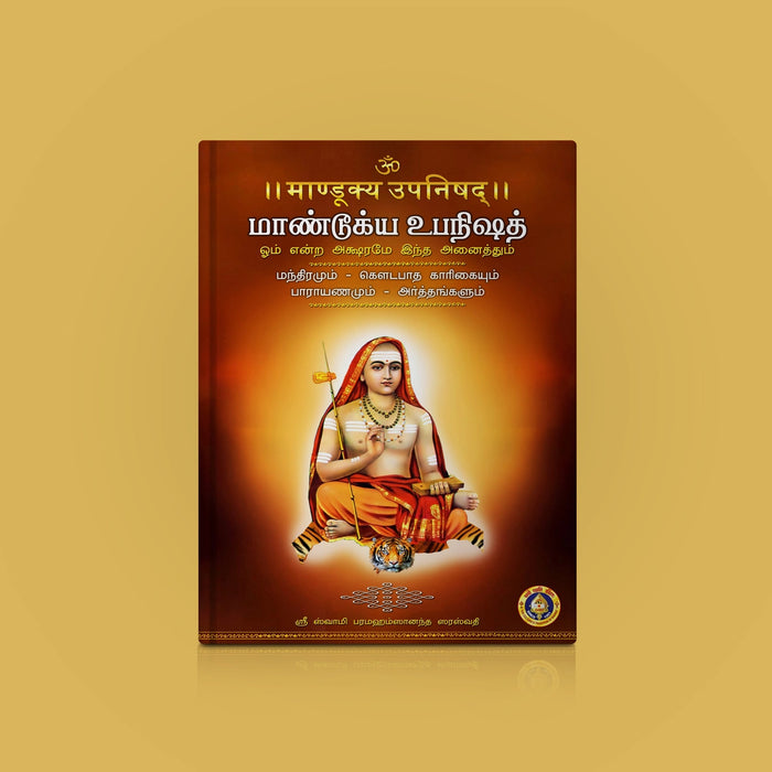 Mandukya Upanishad - Part 3 - Sanskrit - Tamil | By Sri Swami Paramahamsananda Saraswati/ Upanishad Book