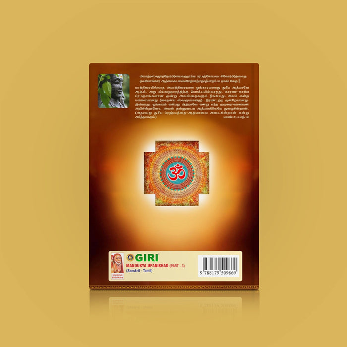 Mandukya Upanishad - Part 3 - Sanskrit - Tamil | By Sri Swami Paramahamsananda Saraswati/ Upanishad Book