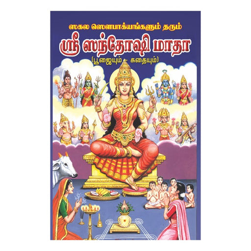 Sri Santhoshi Matha-Poojaiyum Kathaiyum