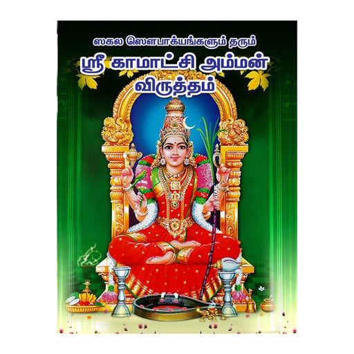 Sri Kamakshi Amman Virutham
