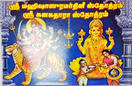 Kanakadhara Stotram Mahishaasuramardini Stotram