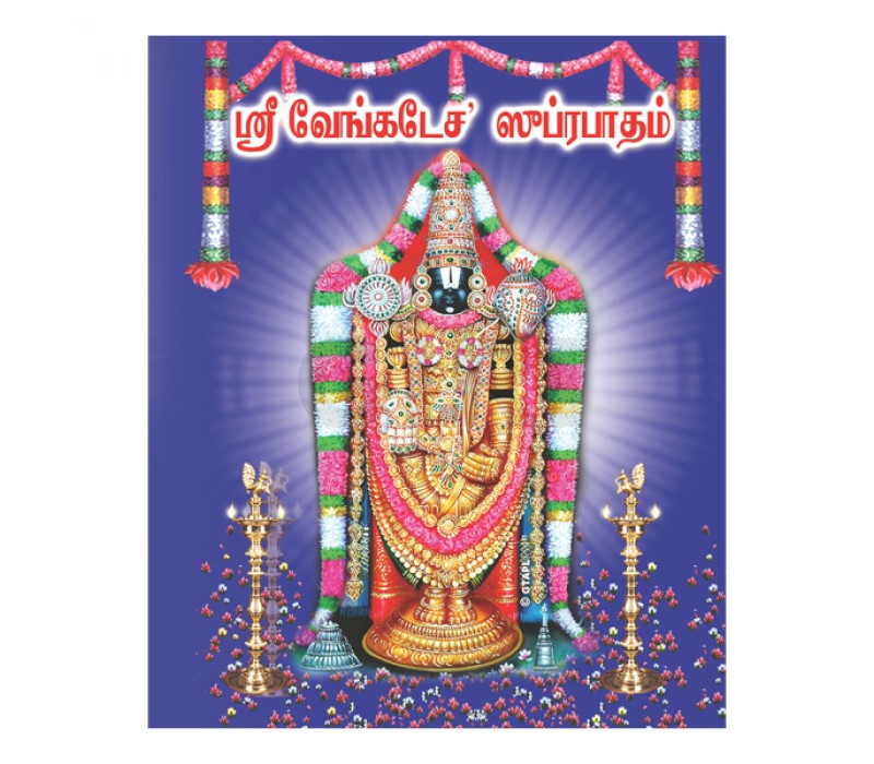 Sri Venkatesha Suprabhatam - Malayalam | by Giri Publications/ Soft Cover/ Shlokas Book