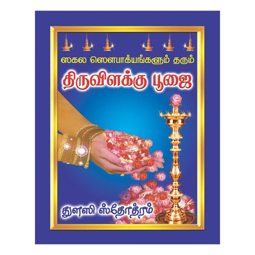 Thiruvilakku Poojai