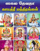 Sakala Devata Gayatri Mandirangal