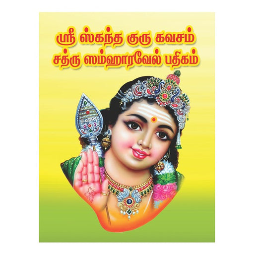 Sri Skanda Guru Kavacham Shatru Samhara Vel Pathigam