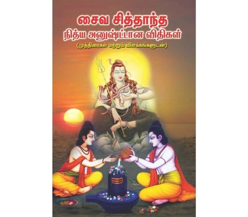 Saiva Siddhantha Nithya Anushtana Vidhigal