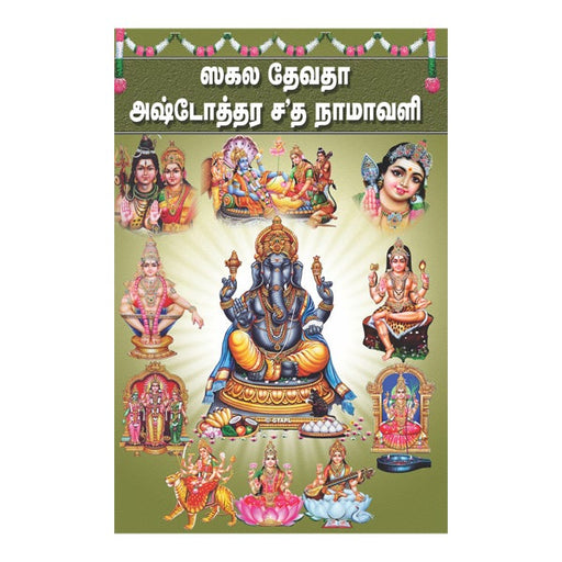 Sakala Devatha Astothra sahasrnamavali
