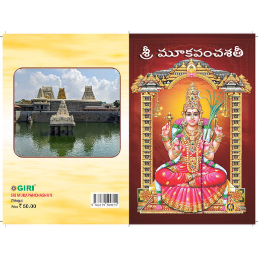 Sri Mukapanchashati - Telugu - SB