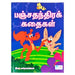 Panchathanthira Kathaikal-170/-Tamil